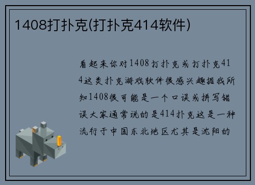1408打扑克(打扑克414软件)