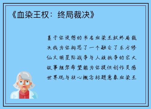 《血染王权：终局裁决》