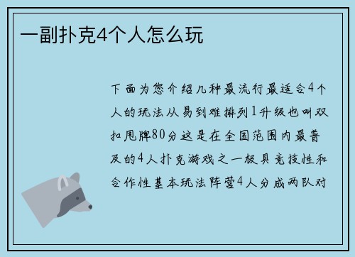 一副扑克4个人怎么玩
