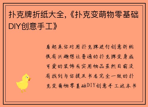 扑克牌折纸大全,《扑克变萌物零基础DIY创意手工》
