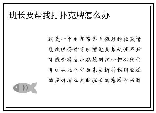 班长要帮我打扑克牌怎么办