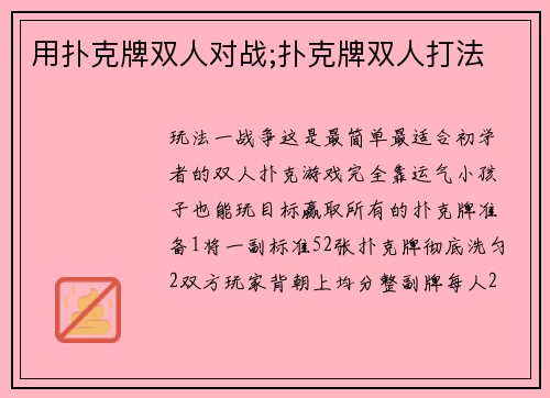 用扑克牌双人对战;扑克牌双人打法