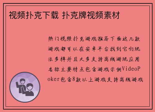 视频扑克下载 扑克牌视频素材